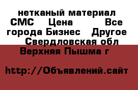 нетканый материал СМС  › Цена ­ 100 - Все города Бизнес » Другое   . Свердловская обл.,Верхняя Пышма г.